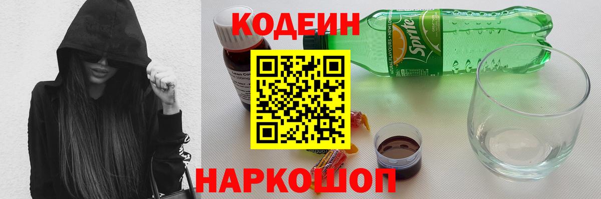 Кодеиновый сироп Lean напиток Lean (лин) Горячий Ключ